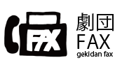 劇団FAX公式サイト